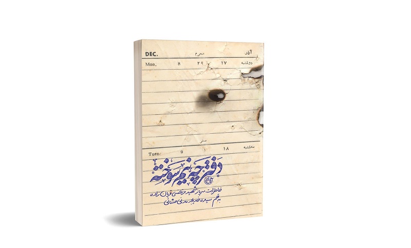 «دفترچه نیم‌سوخته» روایت فتح منتشر شد