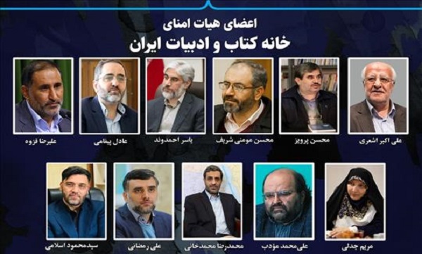 اعضای هیات امنای خانه کتاب و ادبیات ایران منصوب شدند