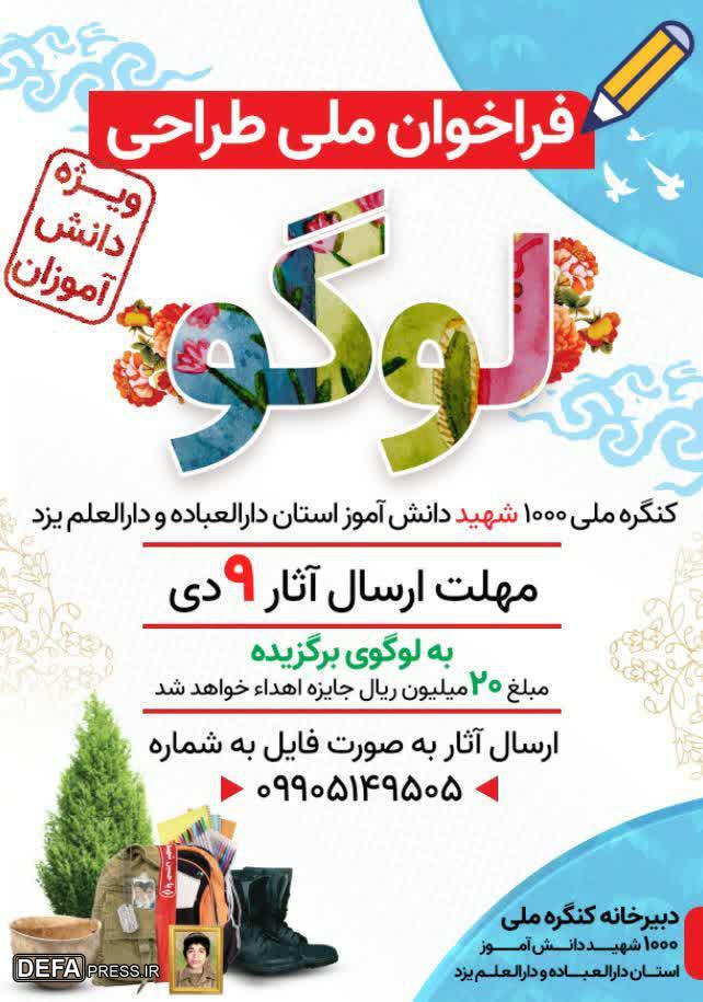 فراخوان طراحی لوگوی دبیرخانه کنگره ملی ۱۰۰۰ شهید دانش آموز استان یزد