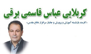 جانباز «عباس قاسمی برقی» به یاران شهید خود پیوست