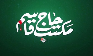 فراخوان تولیدات هنری با موضوع «مکتب حاج قاسم»