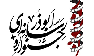 اضافه شدن قالب «طنز» به ششمین جشنواره رسانه‌ای ابوذر البرز