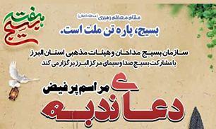 برگزاری مراسم پرفیض دعای ندبه در البرز در آخرین روز از هفته بسیج