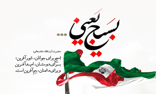 بسیج، بهترین نیروی حامی مردم ایران در عصر حاضر است