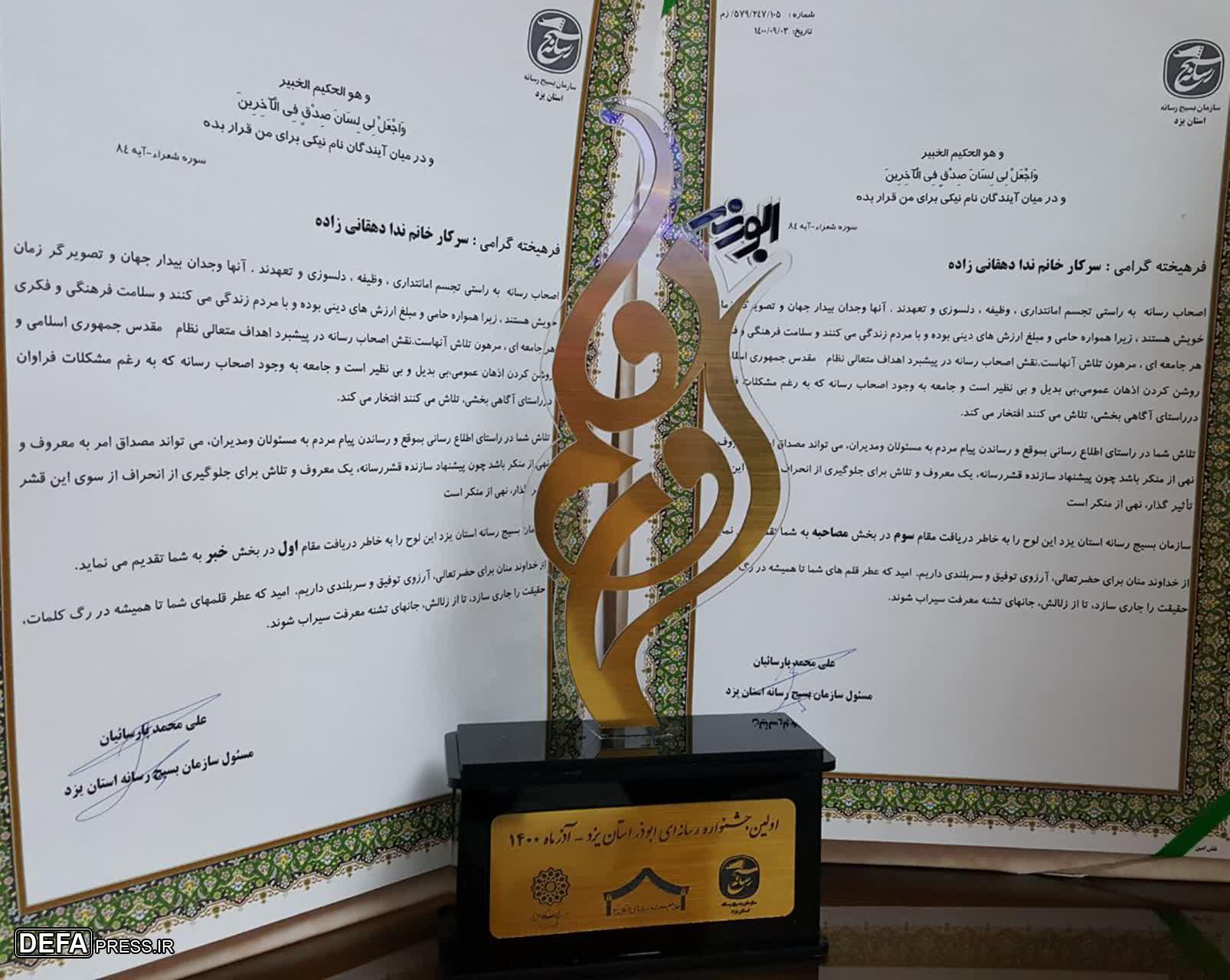 خبرنگار دفاع پرس در یزد مقام اول و سوم جشنواره ابوذر را کسب کرد