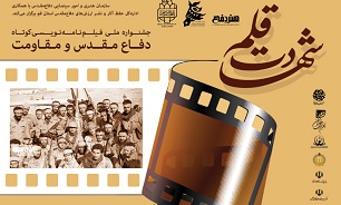 تمدید مهلت ارسال فیلمنامه به جشنواره ملی «شهادت قلم» تا ۱۵ دیماه
