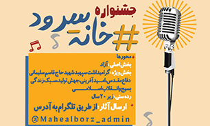 جشنواره خانه سرود در البرز برگزار می‌شود