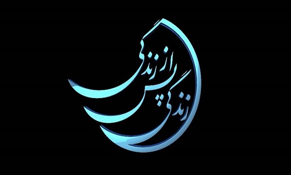 خش فصل جدید برنامه «زندگی پس از زندگی» در رمضان 1401