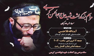 مراسم بزرگداشت سردار حزب الله گیلان شهید «ابوالحسن کریمی» برگزار می‌شود