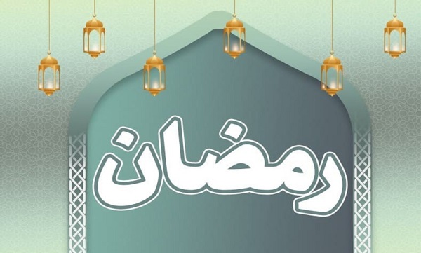 فواید و فضایل دعای روز اول ماه مبارک رمضان