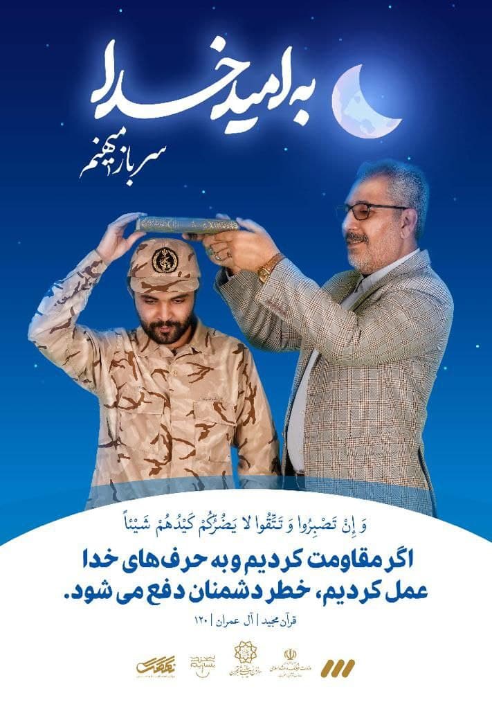 اجرای پویش «به امید خدا» به مناسبت ماه مبارک رمضان