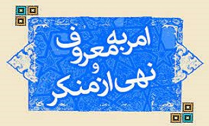 بیانیه ستاد امر به معروف مازندران در خصوص حفظ حدود الهی در ماه مبارک رمضان