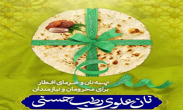 پویش «نان علوی» در استان تهران برگزار می شود