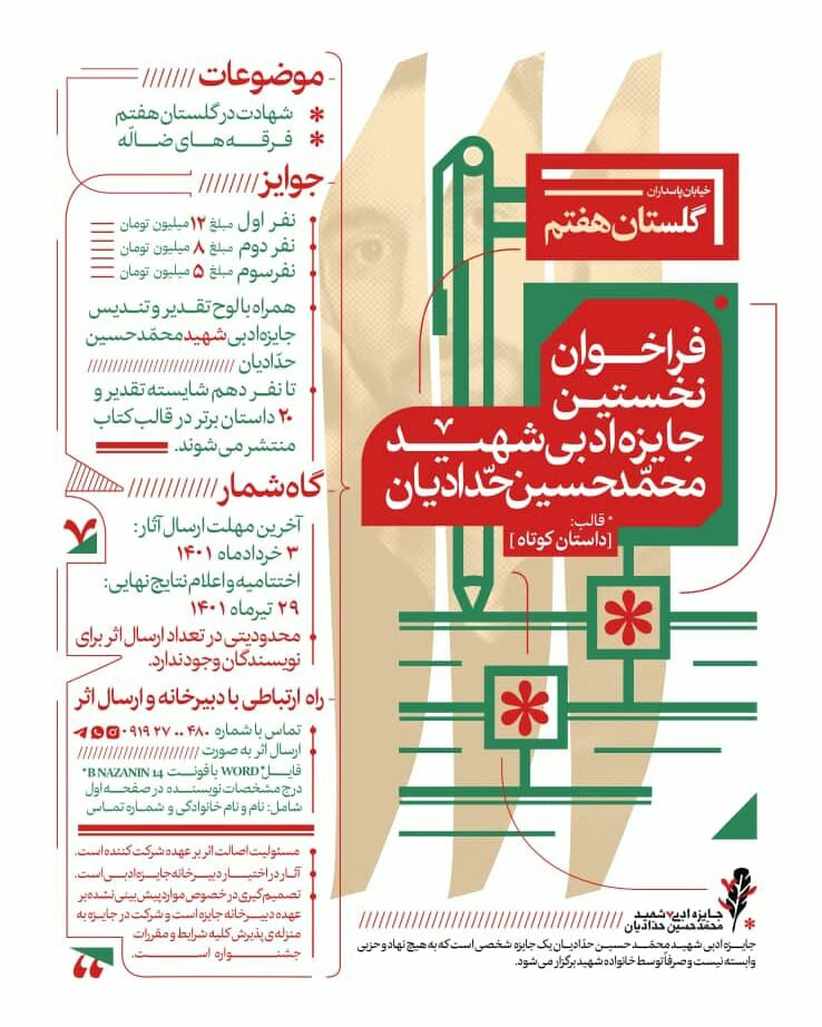 نخستین جایزه ادبی شهید «محمدحسین حدادیان» فراخوان داد+ پوستر فراخوان
