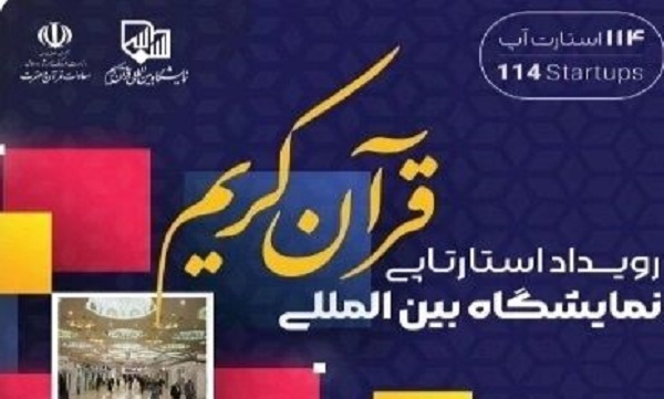 همکاری با کارآفرینان برتر کشور در استارتاپ اسلامی نمایشگاه قرآن