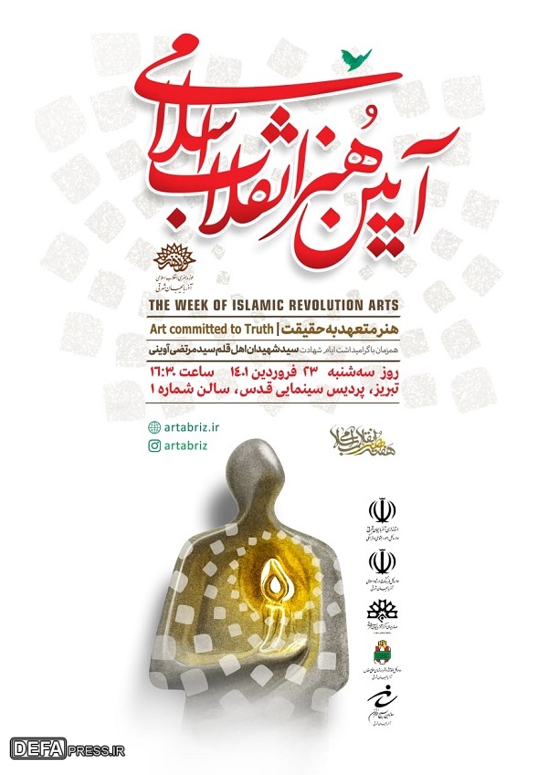 برگزاری آیین هنر انقلاب اسلامی در تبریز