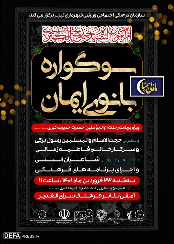 برگزاری سوگواره حضرت خدیجه کبری (س) در تبریز