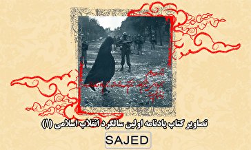 تصاویر/ کتاب یادنامه اولین سالگرد انقلاب اسلامی (۱)