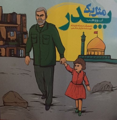 روایت کودکانه جنگ سوریه در «ابووهب؛ مثل یک پدر»