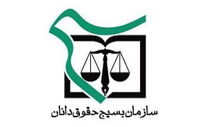 راهیابی تیم بسیج حقوقدانان سپاه عاشورا به دور نهایی موت‌کورت «ابعاد حقوقی ترور شهید سلیمانی»