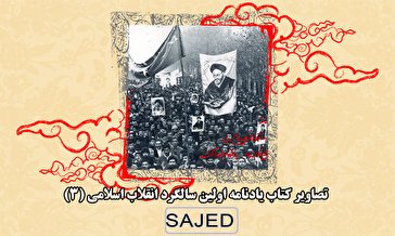 تصاویر/ کتاب یادنامه اولین سالگرد انقلاب اسلامی (۳)