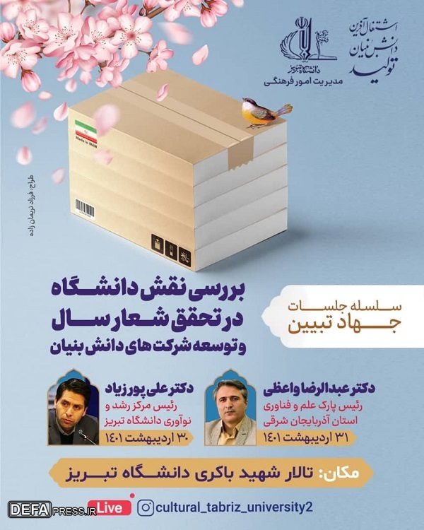 نشست «بررسی نقش دانشگاه در تحقق شعار سال» در تبریز برگزار می‌شود