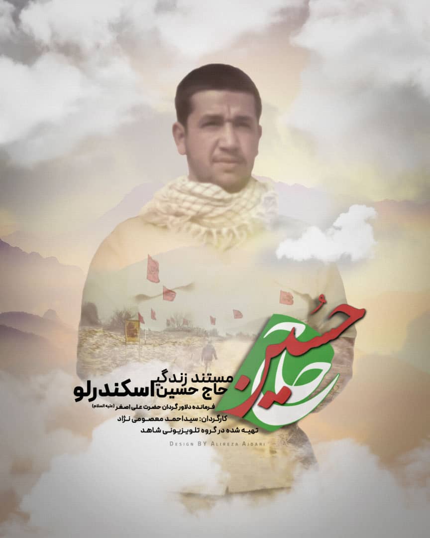 مستند «حاج حسین» در لیالی قد