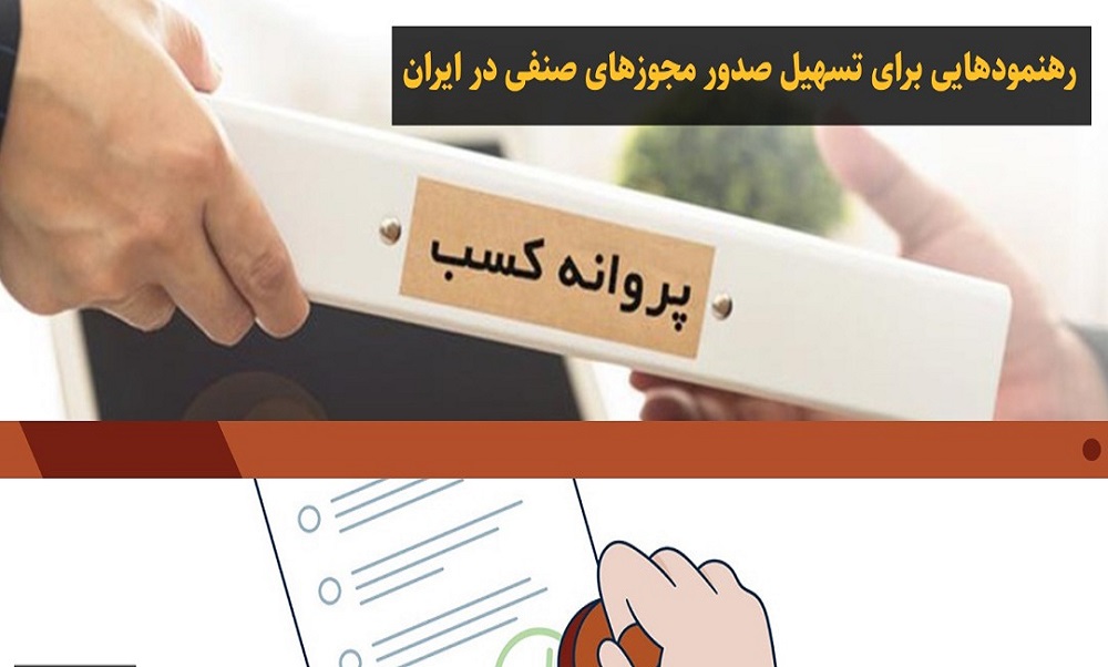 رهنمود‌هایی برای تسهیل صدور مجوز‌های صنفی در ایران