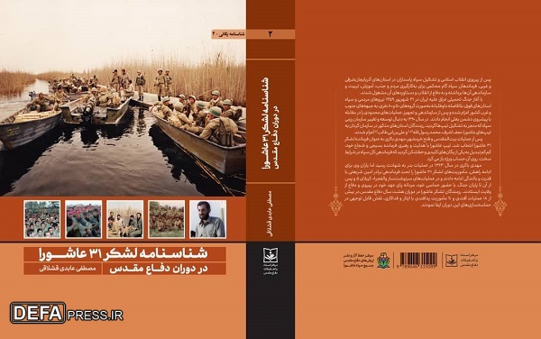 کتاب «شناسنامه لشکر 31 عاشورا در دوران دفاع مقدس» حاصل 7 سال پژوهش است