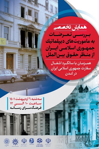 همایش تخصصی «بررسی تعرضات به مأموریت‌های دیپلماتیک جمهوری اسلامی ایران از منظر حقوق بین‌الملل» برگزار می‌شود