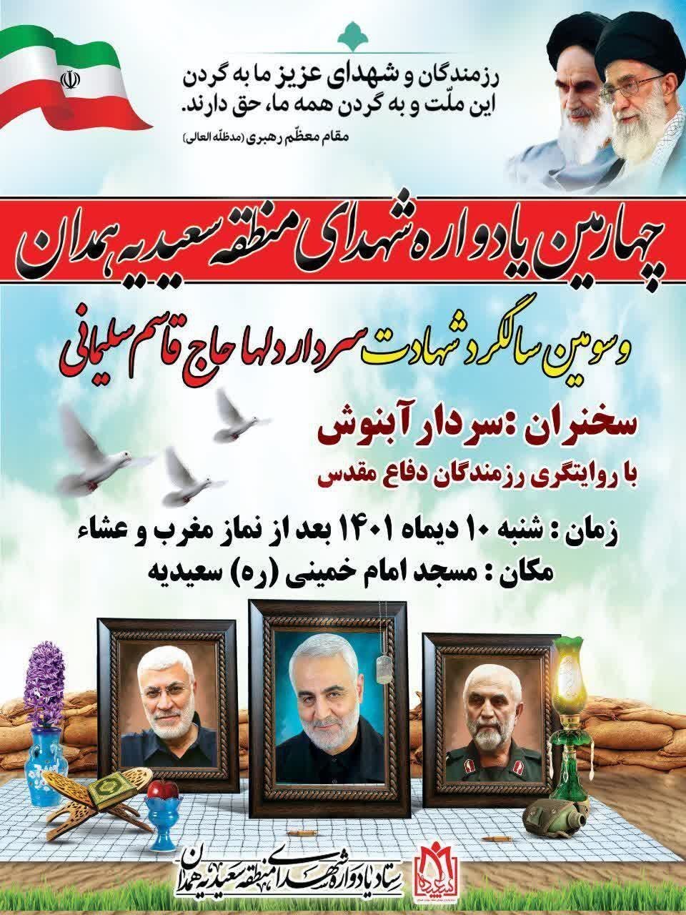 چهارمین یادواره شهدای منطقه سعیدیه همدان برگزار می‌شود
