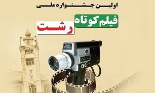 ارسال ۱۲۰ اثر از سراسر کشور به جشنواره ملی فیلم کوتاه رشت