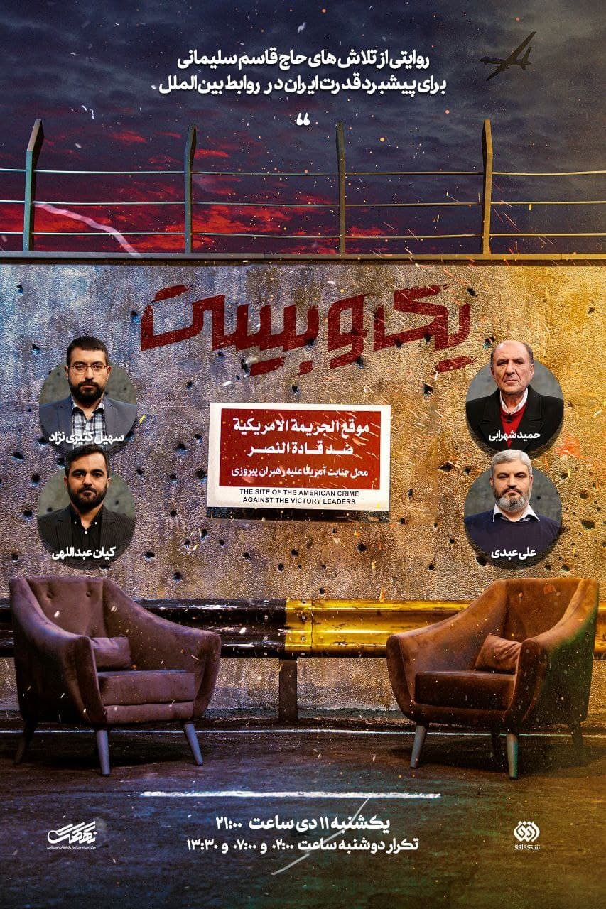 تلاش‌های حاج قاسم برای پیشبرد قدرت ایران در روابط بین‌الملل، امشب در تلویزیون