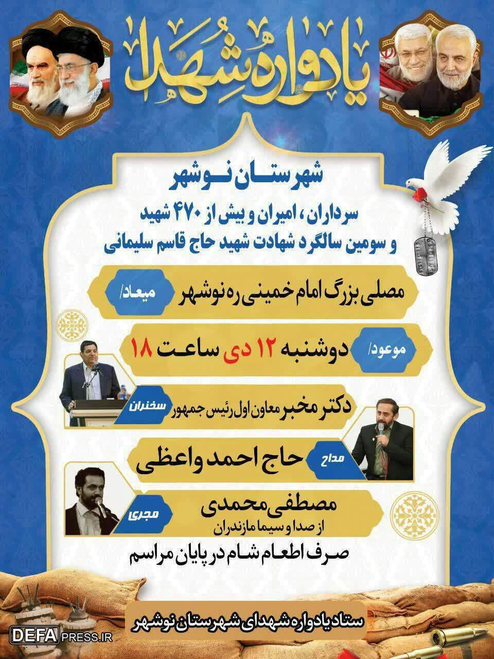 برگزاری یادواره شهدای شهرستان نوشهر