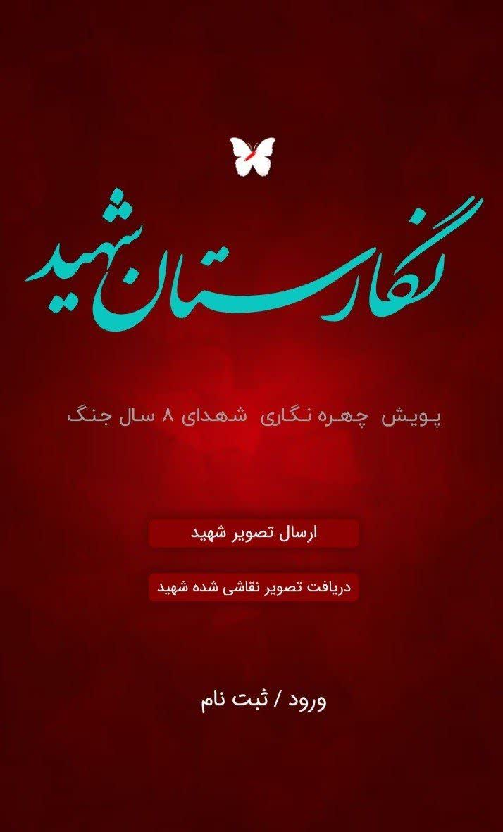 آغاز پویش «نگارستان شهید» توسط هنرمندان/ تصاویر شهیدتان را رایگان دیجیتالی کنید