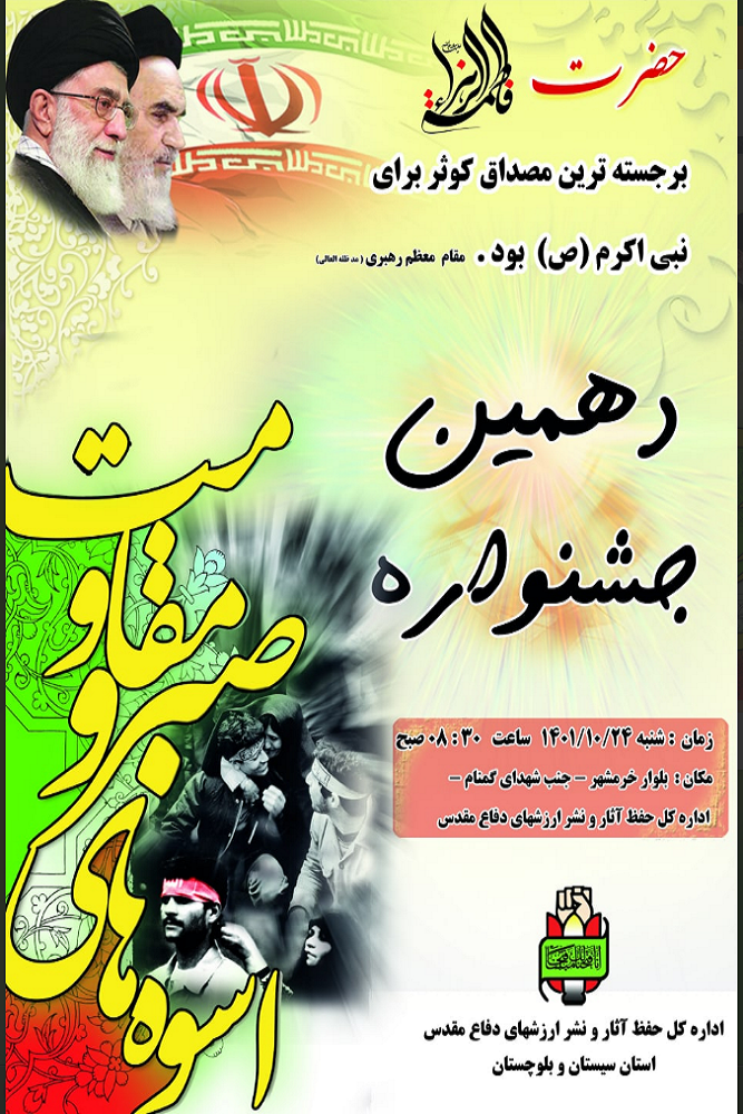 برگزاری دهمین جشنواره ملی و بین المللی اسطوره های صبر و مقاومت در استان سیستان و بلوچستان