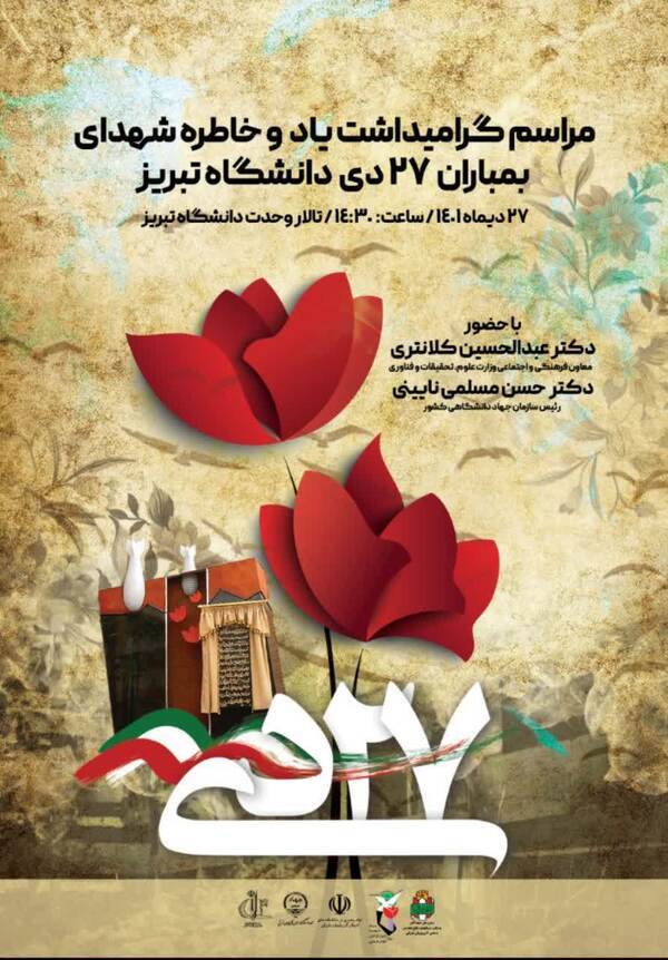 مراسم گرامیداشت یاد و خاطره شهدای بمباران ۲۷ دی دانشگاه تبریز برگزار می‌شود