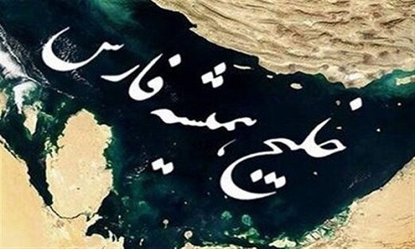 تاریخ را مطالعه کنید؛ خلیج فارس همیشه «خلیج فارس» خواهد بود