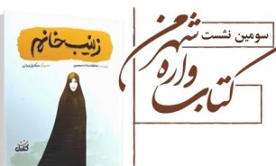 کتاب معرفی شهیده نوجوان «زینب کمایی» در قم رونمایی می‌شود