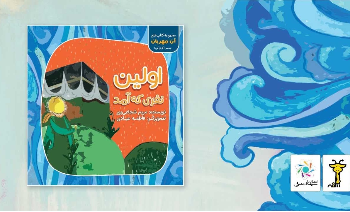 کتاب «اولین نفری که آمد» منتشر شد/ بازآفرینی داستان حجر‌الاسود برای کودکان