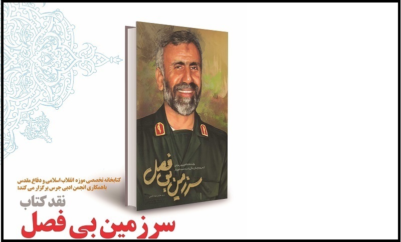 نقد و بررسی کتاب «سرزمین بی فصل» برگزار می‌شود