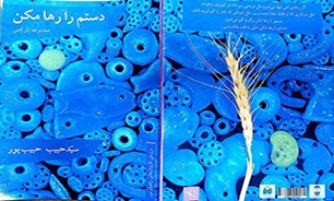 «دستم را رها مکن»