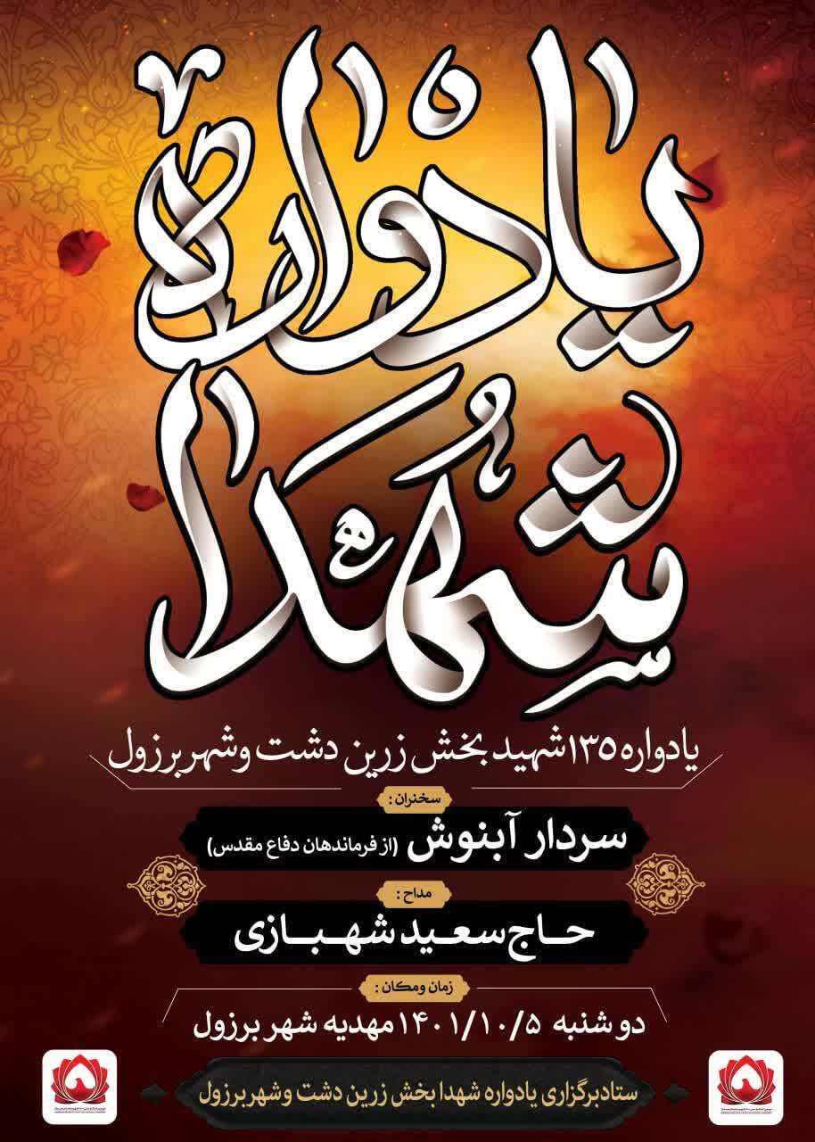 یادواره ۱۳۵ شهید شهر برزول برگزار می‌شود