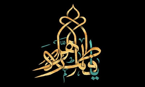 روایت نقش حضرت «فاطمه زهرا (س)» در پویایی دین اسلام