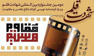 جشنواره بین المللی فیلمنامه نویسی «شهادت قلم» برگزار می‌شود