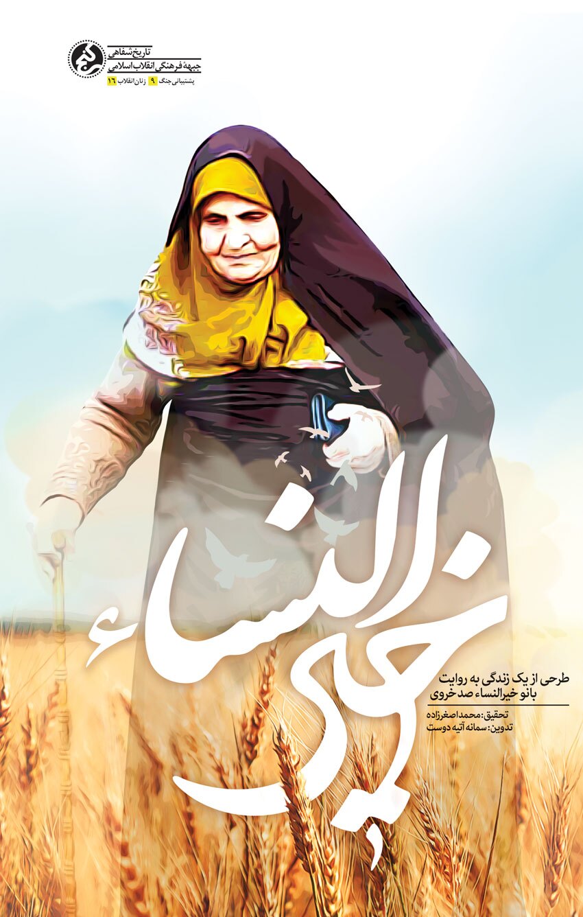 «خیرالنساء» منتشر شد/ مادر مهربان جبهه‌ها از هشت سال پشتیبانی جنگ می‌گوید