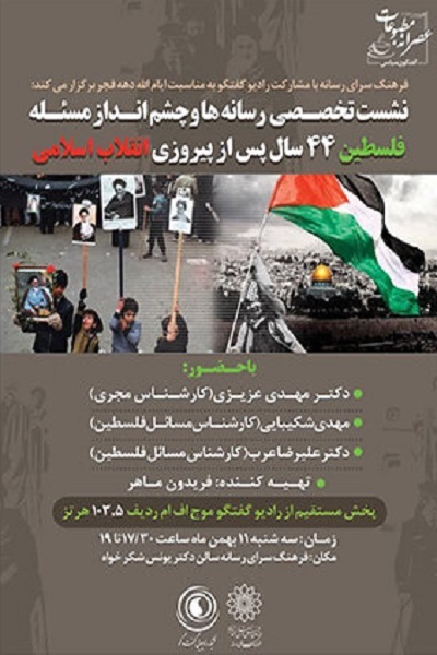 نشست «رسانه‌ها و چشم اندازه مسأله فلسطین» برگزار می‌شود