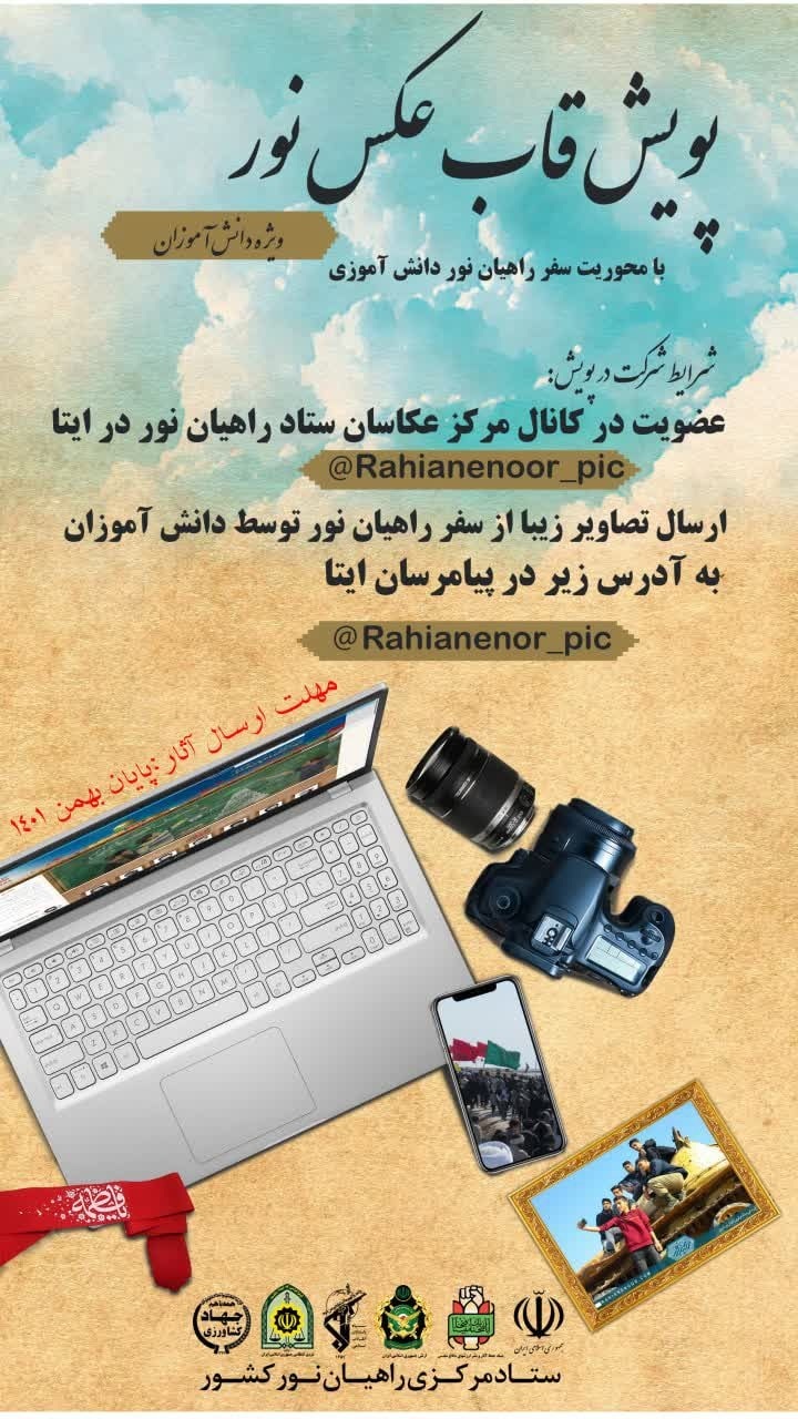 برگزاری پویش قاب عکس نور ویژه دانش‌آموزان سراسر کشور+ پوستر