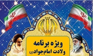 برگزاری ویژه‌برنامه ولادت امام جواد(ع) و آغاز دهه مبارک فجر در بندرانزلی
