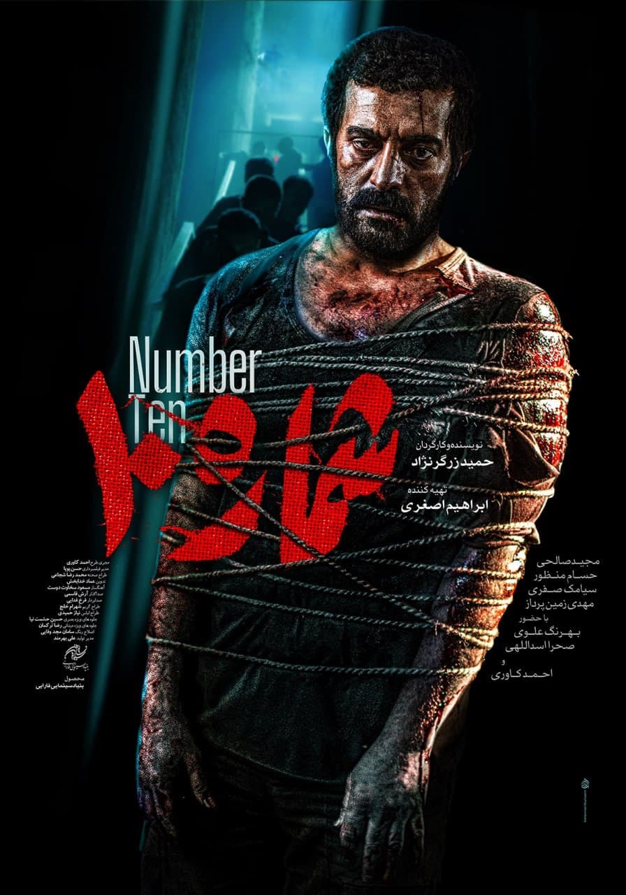 انتشار پوستر رسمی فیلم «شماره ۱۰» در فجر ۴۱